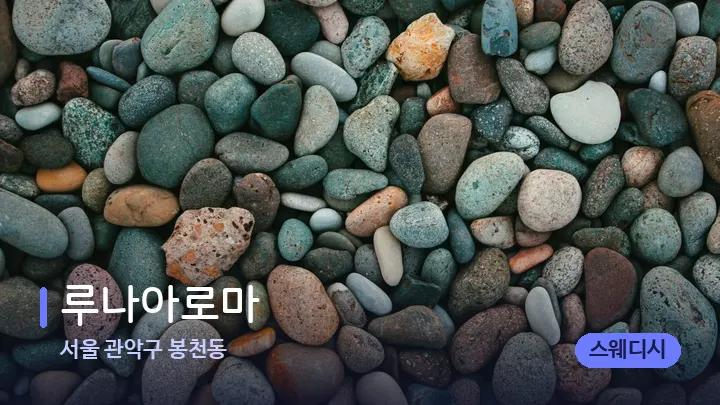 서울 관악구 봉천동 루나아로마 — 마사지용 스톤