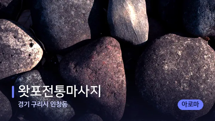 경기 구리시 인창동 왓포전통마사지 — 마사지용 스톤