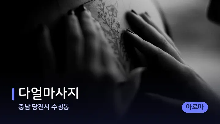 충남 당진시 수청동 다얼마사지 — 어깨를 다루는 관리사의 손