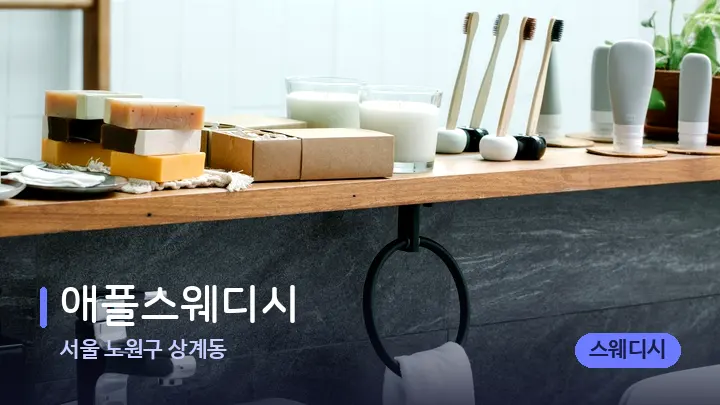 서울 노원구 상계동 애플스웨디시 — 캔들과 수건이 놓인 스파 소품