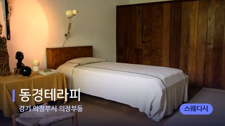 경기 의정부시 의정부동 동경테라피 — 마사지 베드가 놓인 관리실