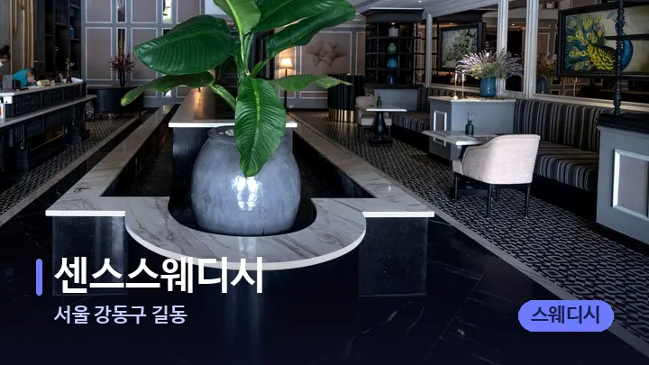 서울 강동구 길동 센스스웨디시 — 스파 프런트 공간