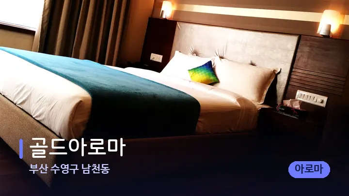부산 수영구 남천동 골드아로마 — 휴식 분위기의 스파 베드
