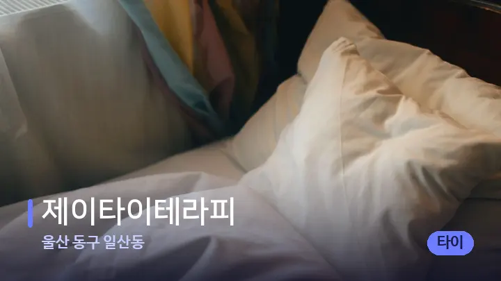 울산 동구 일산동 제이타이테라피 — 휴식 분위기의 스파 베드