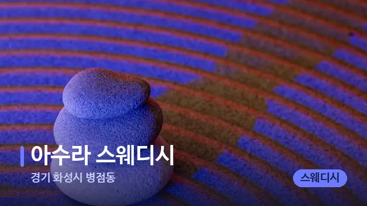 경기 화성시 병점동 아수라 스웨디시 — 마사지용 스톤