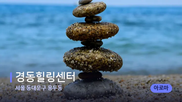 서울 동대문구 용두동 경동힐링센터 — 마사지용 스톤