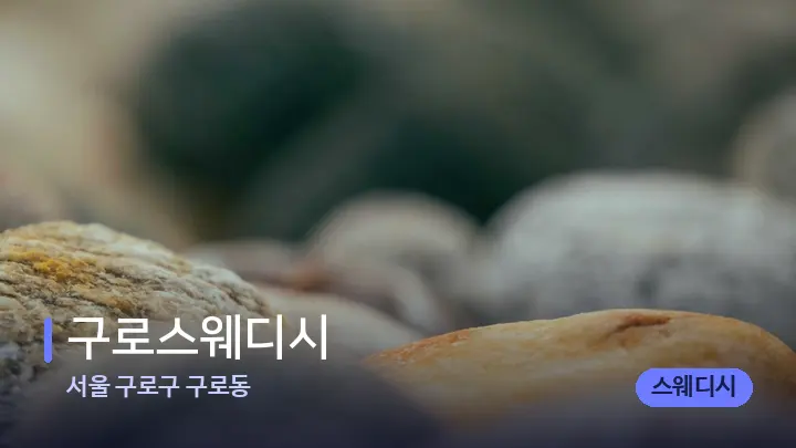 서울 구로구 구로동 구로스웨디시 — 마사지용 스톤