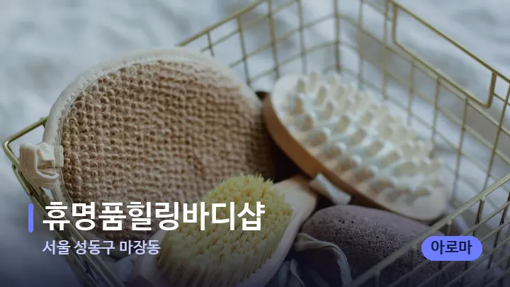 서울 성동구 마장동 휴명품힐링바디샵 — 마사지용 스톤