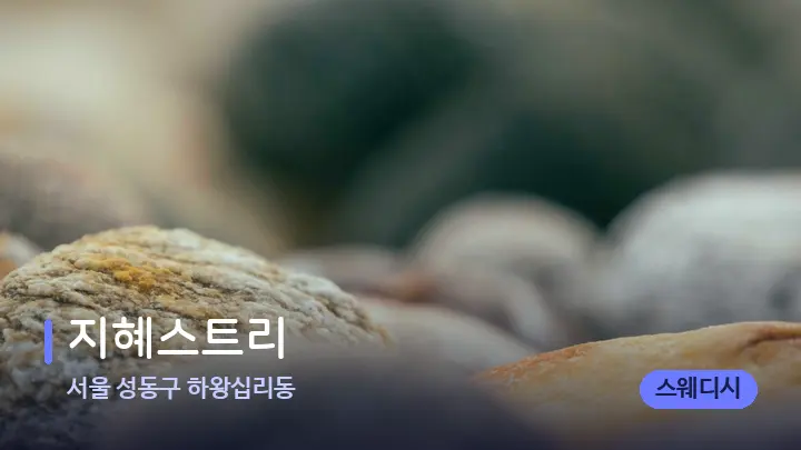 서울 성동구 하왕십리동 지혜스트리 — 마사지용 스톤