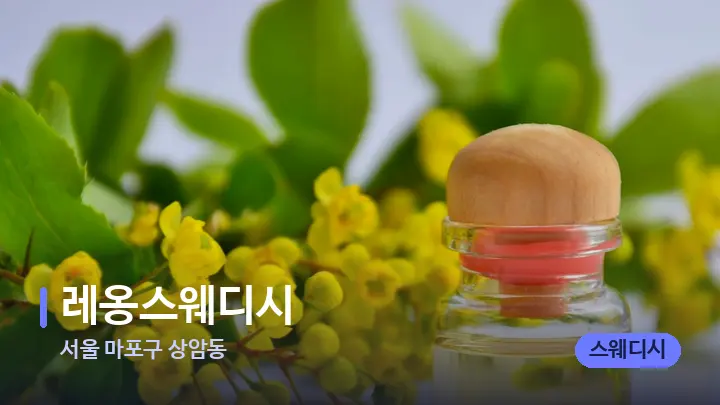 서울 마포구 상암동 레옹스웨디시 — 아로마테라피 오일