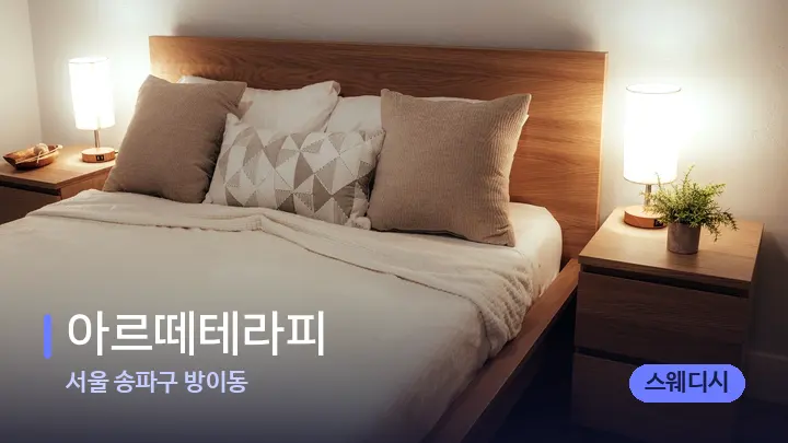 서울 송파구 방이동 아르떼테라피 — 휴식 분위기의 스파 베드
