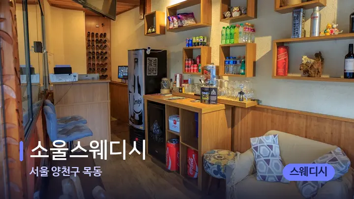 서울 양천구 목동 소울스웨디시 — 스파 프런트 공간