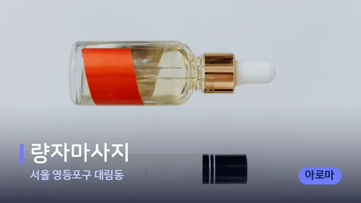 서울 영등포구 대림동 량자마사지 — 아로마테라피 오일