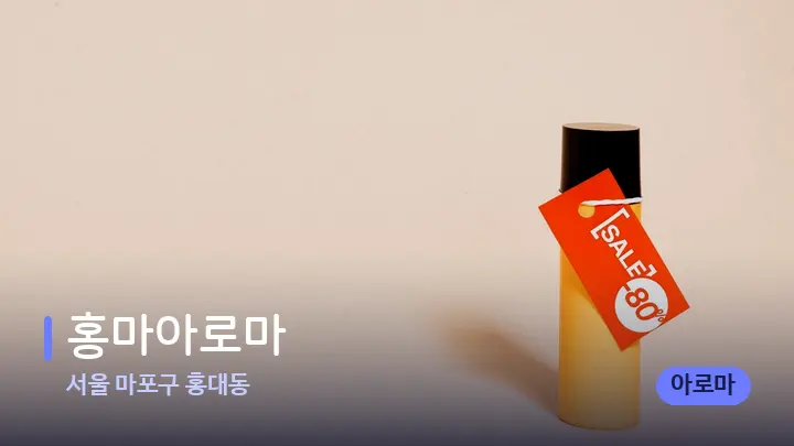 서울 마포구 홍대동 홍마아로마 — 아로마테라피 오일