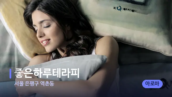 서울 은평구 역촌동 좋은하루테라피 — 휴식 분위기의 스파 베드