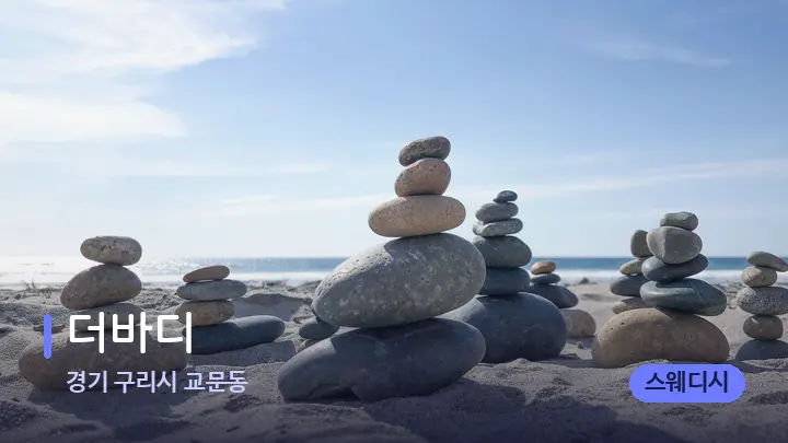 경기 구리시 교문동 더바디 — 마사지용 스톤