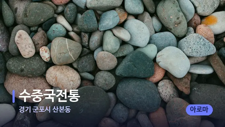 경기 군포시 산본동 수중국전통 — 마사지용 스톤
