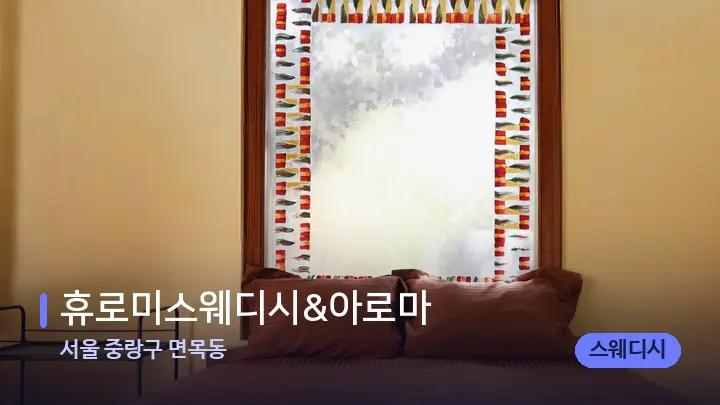 서울 중랑구 면목동 휴로미스웨디시&아로마 — 휴식 분위기의 스파 베드