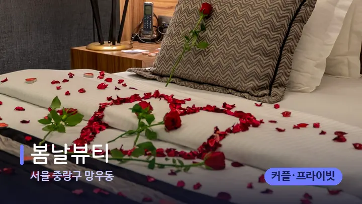 서울 중랑구 망우동 봄날뷰티 — 휴식 분위기의 스파 베드