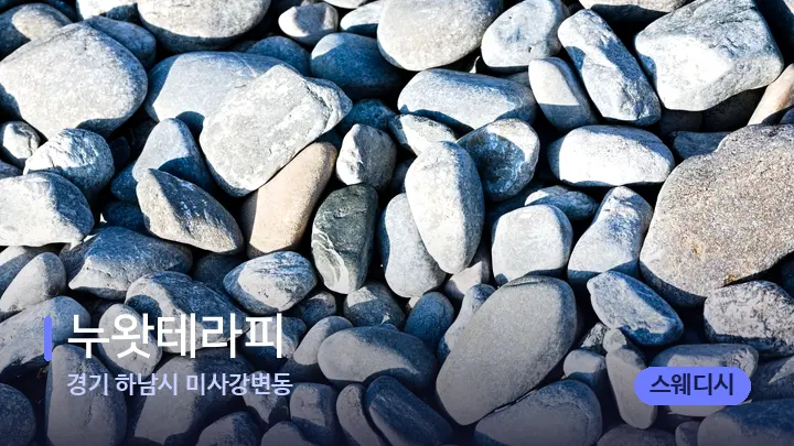 경기 하남시 미사강변동 누왓테라피 — 마사지용 스톤
