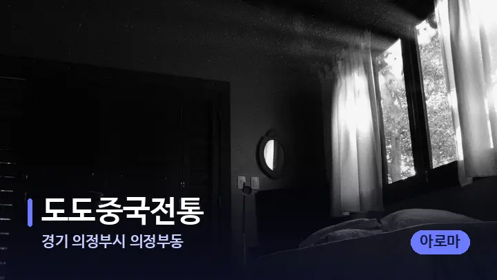 경기 의정부시 의정부동 도도중국전통 — 마사지 베드가 놓인 관리실