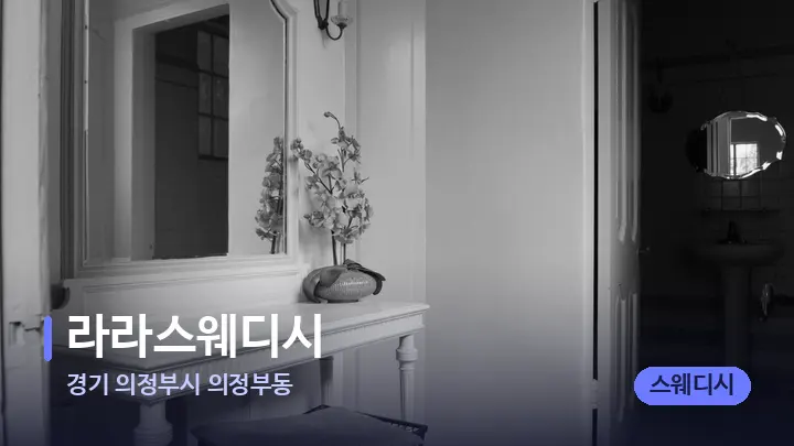 경기 의정부시 의정부동 라라스웨디시 — 마사지 베드가 놓인 관리실
