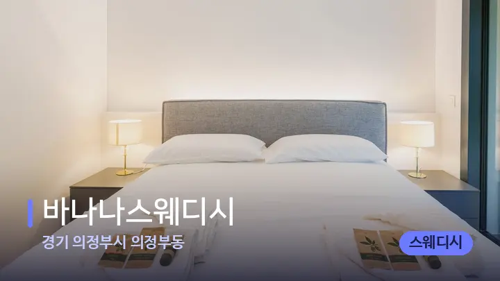 경기 의정부시 의정부동 바나나스웨디시 — 마사지 베드가 놓인 관리실