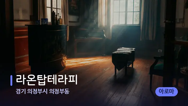 경기 의정부시 의정부동 라온탑테라피 — 마사지 베드가 놓인 관리실