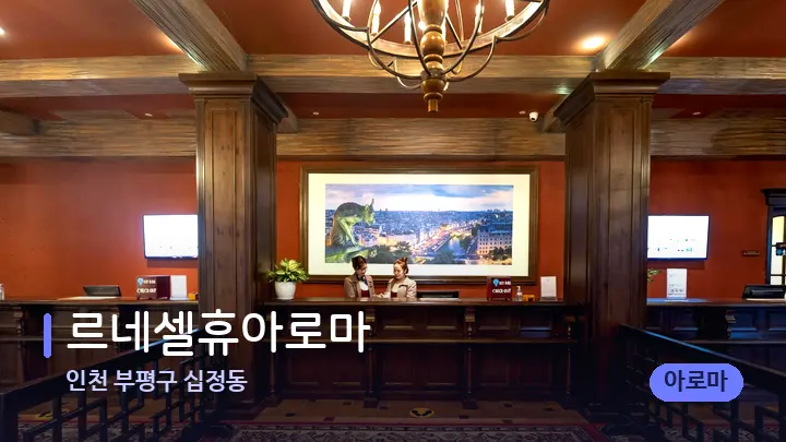 인천 부평구 십정동 르네셀휴아로마 — 스파 프런트 공간