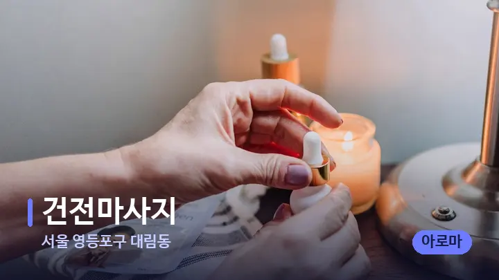 서울 영등포구 대림동 건전마사지 — 아로마테라피 오일