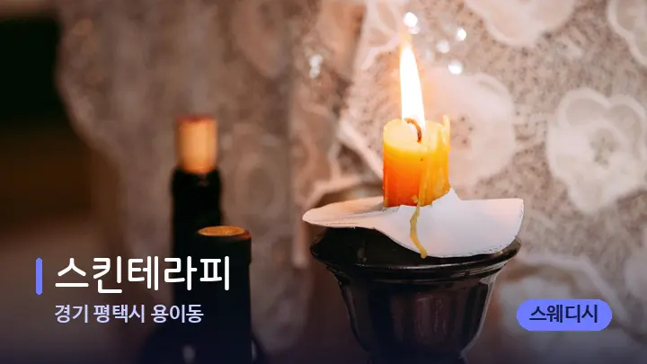 경기 평택시 용이동 스킨테라피 — 캔들과 수건이 놓인 스파 소품
