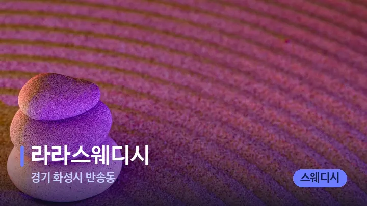 경기 화성시 반송동 라라스웨디시 — 마사지용 스톤