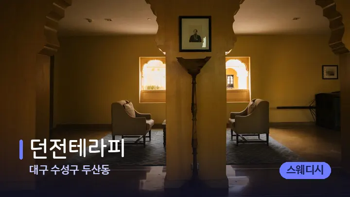 대구 수성구 두산동 던전테라피 — 스파 프런트 공간