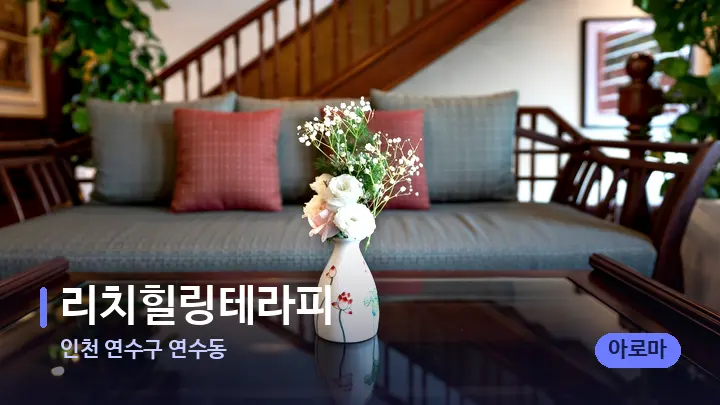 인천 연수구 연수동 리치힐링테라피 — 스파 프런트 공간