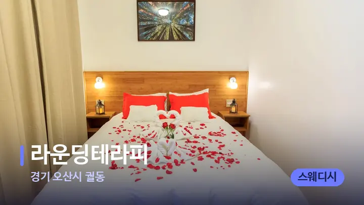 경기 오산시 궐동 라운딩테라피 — 휴식 분위기의 스파 베드