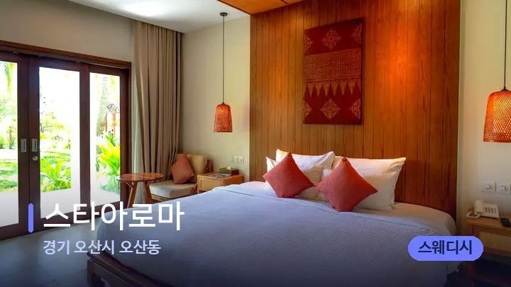 경기 오산시 오산동 스타아로마 — 휴식 분위기의 스파 베드