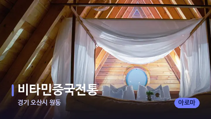 경기 오산시 원동 비타민중국전통 — 휴식 분위기의 스파 베드