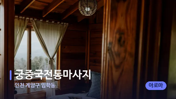 인천 계양구 임학동 궁중국전통마사지 — 마사지 베드가 놓인 관리실