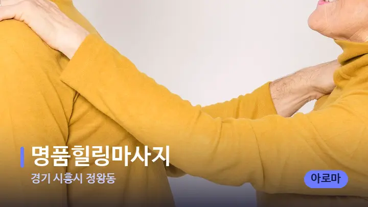 경기 시흥시 정왕동 명품힐링마사지 — 어깨를 다루는 관리사의 손