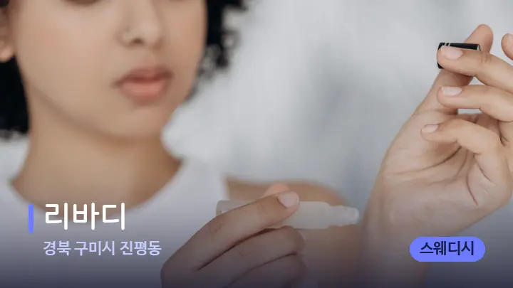 경북 구미시 진평동 리바디 — 아로마테라피 오일