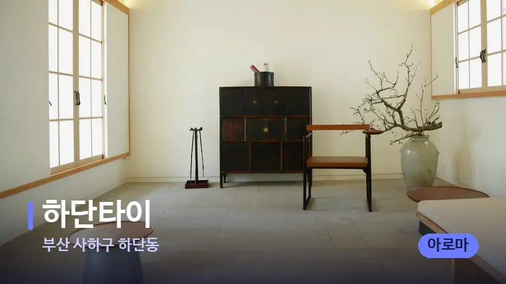 부산 사하구 하단동 하단타이 — 스파 프런트 공간