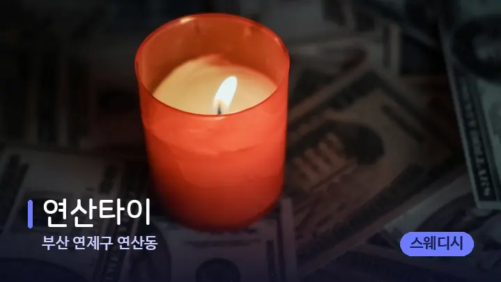 부산 연제구 연산동 연산타이 — 캔들과 수건이 놓인 스파 소품