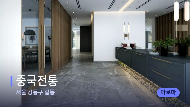 서울 강동구 길동 중국전통 — 스파 프런트 공간