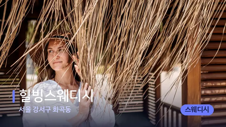 서울 강서구 화곡동 힐빙스웨디시 — 스파 프런트 공간