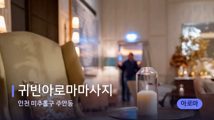 인천 미추홀구 주안동 귀빈아로마마사지 — 스파 프런트 공간
