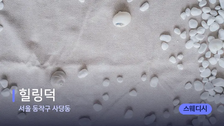 서울 동작구 사당동 힐링덕 — 마사지용 스톤