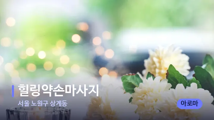 서울 노원구 상계동 힐링약손마사지 — 캔들과 수건이 놓인 스파 소품