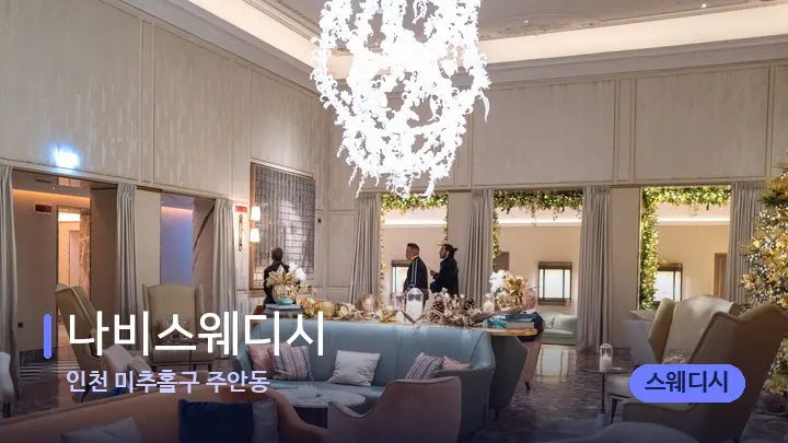 인천 미추홀구 주안동 나비스웨디시 — 스파 프런트 공간