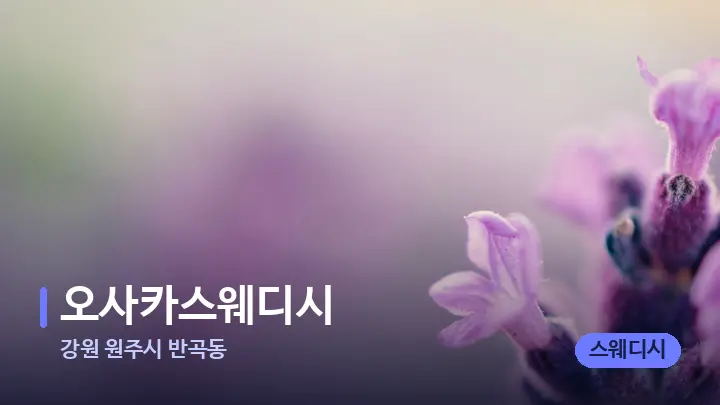 강원 원주시 반곡동 오사카스웨디시 — 아로마테라피 오일