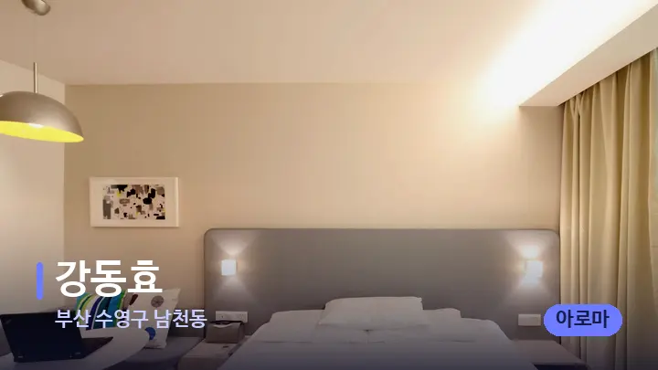 부산 수영구 남천동 강동효 — 휴식 분위기의 스파 베드
